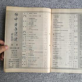 中老年保健1990年第4期 收录：中老年人口腔保健的几个问题。谈谈，萎缩性胃炎。什么是美尼尔氏病？房颤与除颤。盛夏防腹泻。胆石症病人的用药问题。百草园～鱼腥草，丝瓜祛暑。五分钟健身操。降低胆固醇的食疗方法。假牙的使用和保护。预防“红眼病”苏东坡的养生术等保健专业文章。齐良迟、秦仲文、李燕国画作品。