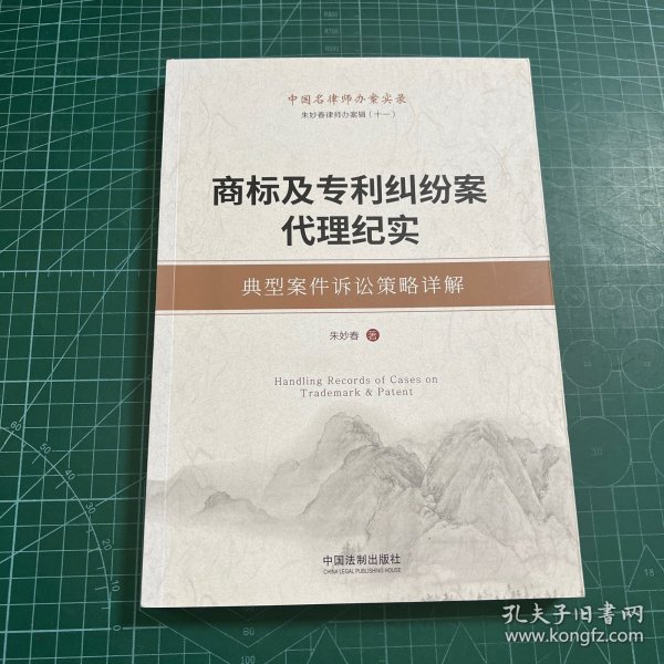 商标及专利纠纷案代理纪实：典型案件诉讼策略详解