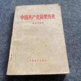 中國共產(chǎn)黨簡要歷史