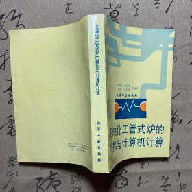 石油化工管式炉的模拟与计算机计算