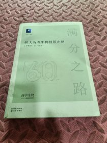 小猿搜题满分之路60天高考生物极限冲刺高中高二高三教辅全国通用版