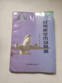 民用航空市场预测