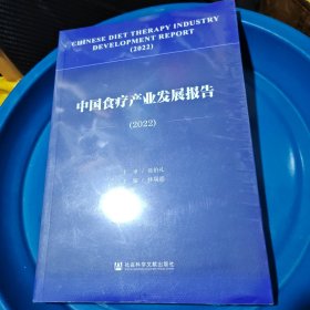 中国食疗产业发展报告（2022）