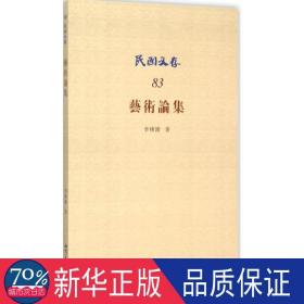 藝術(shù)論集 美術(shù)理論 李樸園