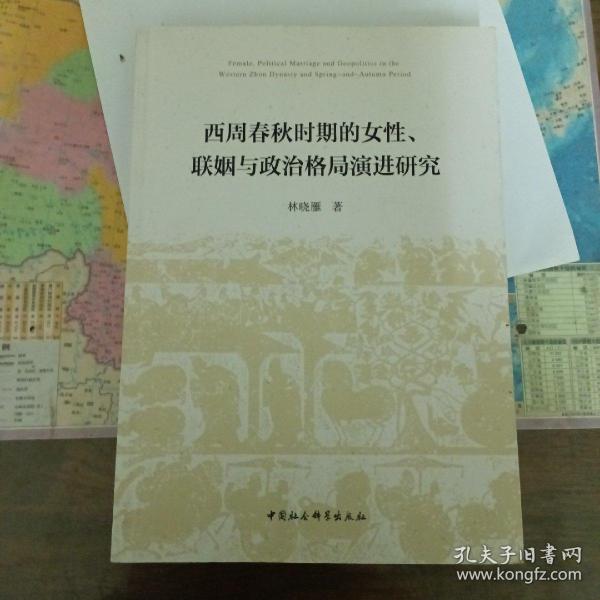 西周春秋时期的女性、联姻与政治格局演进研究