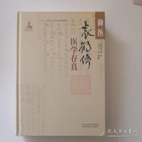 正版，御医袁鹤侪医学存真十三五国家重点图书规刬项目，袁鹤侪著，袁立人整编，