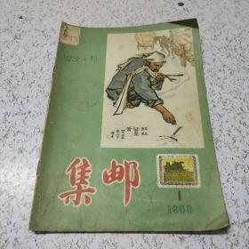 集邮1956年第1期