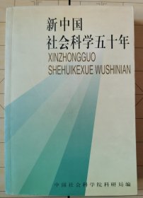 新中国社会科学五十年
