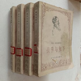 战争与和平（4 册全）湖北一版一印