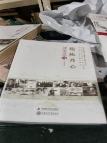 老科学家学术成长资料采集工程丛书 轮轨丹心沈志云传