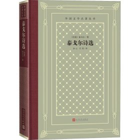 泰戈尔诗选(印)泰戈尔人民文学出版社9787020161676全新正版