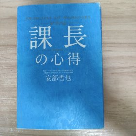 課長 の心得 EQーけーズ式会社代表农社長 立教大学大学院ピジキススクールA教授