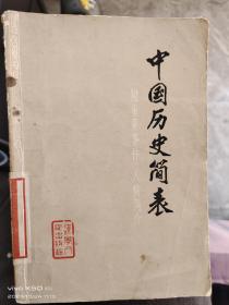 中国历史简表（修订本）