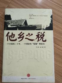 他乡之税：一个乡镇的三十年，一个国家的“隐秘”财政史.