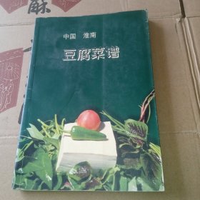 中国淮南豆腐菜谱（第二集）