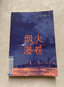 烟火漫卷（迟子建最新长篇力作，书写城市烟火，照亮人间悲欢）