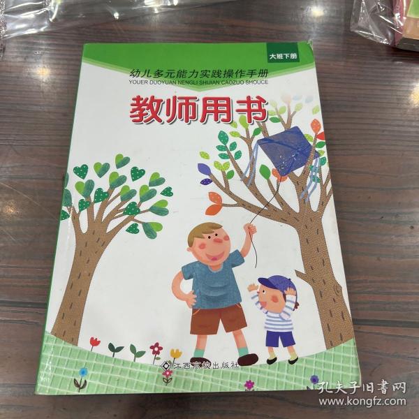 幼儿多元能力实践操作手册. 教师用书. 小班. 下册