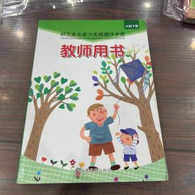 幼儿多元能力实践操作手册. 教师用书. 小班. 下册