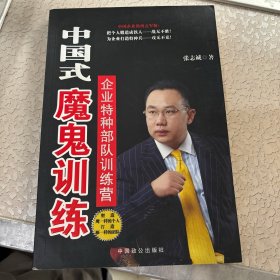 中国式魔鬼训练：企业特种部队训练营