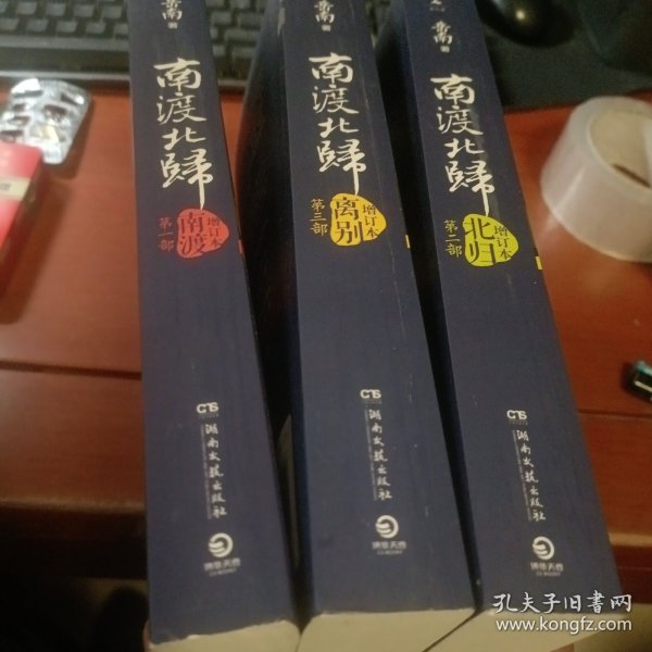 南渡北归·南渡