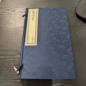 鬼谷子（套装共2册）