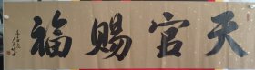 176x48Cm可定制书法作品天官赐福