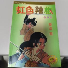 【几近全新 量少版本】虹色辣椒（卡通版.尖端漫画.珍藏合订本.1-6、7-11）全2册合售