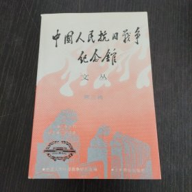 中国人民抗日战争纪念馆文丛（第三辑）