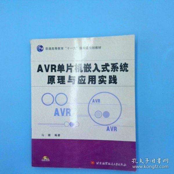 AVR单片机嵌入式系统原理与应用实践