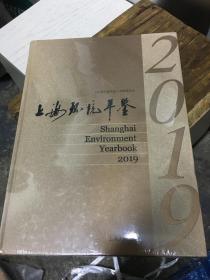 上海环境年鉴2019（未拆封）