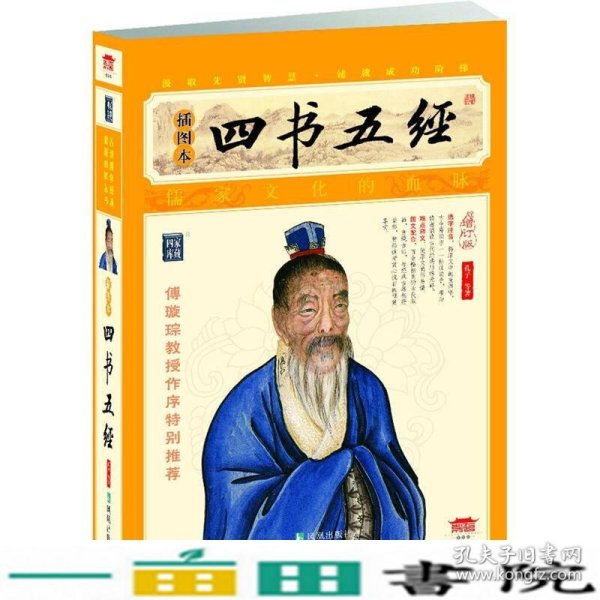 家藏四库系列：四书五经（插图本）