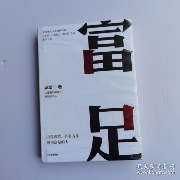 富足 全新未拆封（吴军作品，《见识》《态度》《格局》人生进阶系列）