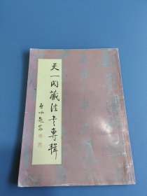 书法丛刊 1998年第四期 天一阁藏法书专辑