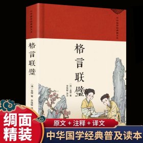 格言联譬 绸缎面精装版原文注释白话译文 中华经典名著全本全注全译 民间文学民族文学文学 中华书局 书为人处世蒙学经典初中生高中生课外阅读书籍