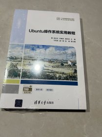 Ubuntu操作系统实用教程（全新未拆封）