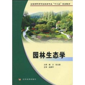 园林生态学 园林艺术 姚方 新华正版