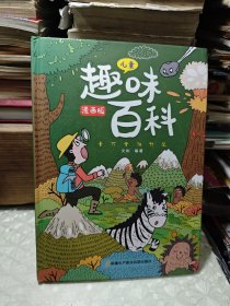 漫画版儿童趣味百科-十万个为什么（精装绘本）