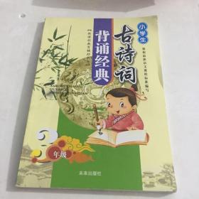 小学生古诗词背诵经典. 三年级