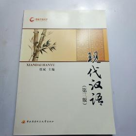 现代汉语 第三版