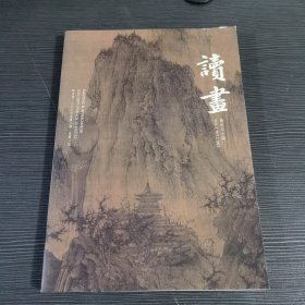读画创刊号2023年第二期 读画2023年第2期