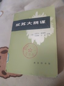 反苏大阴谋