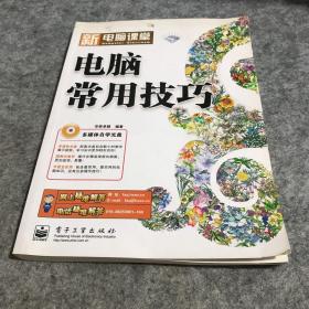 新电脑课堂：电脑常用技巧