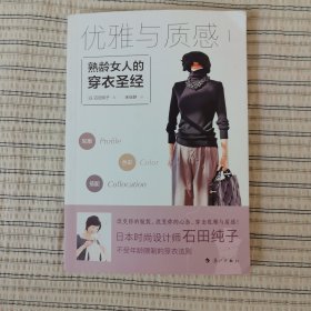 优雅与质感1：熟龄女人的穿衣圣经