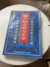 偏方秘方大全：偏方、秘方