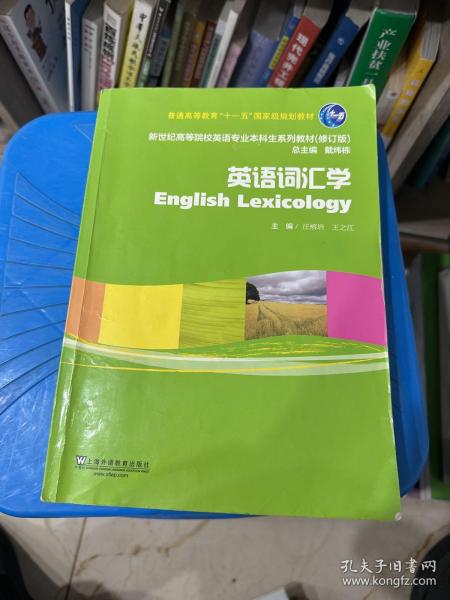 英语词汇学（修订版）/新世纪高等院校英语专业本科生系列教材