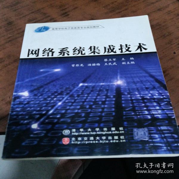 21世纪高等学校电子信息类专业规划教材：网络系统集成技术