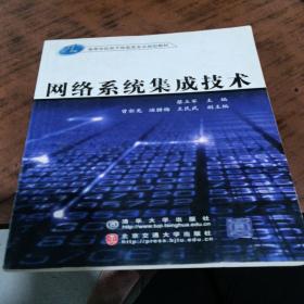 21世纪高等学校电子信息类专业规划教材：网络系统集成技术