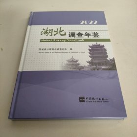 湖北调查年鉴(附光盘2022汉英)(精)