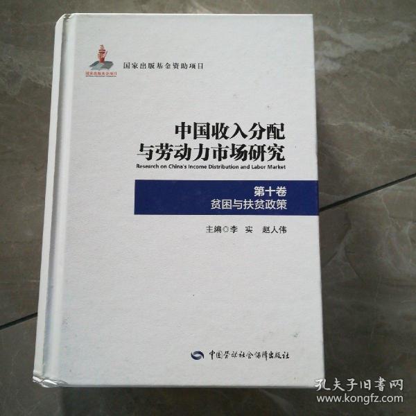 中国收入分配与劳动力市场研究第十卷贫困与扶贫政策