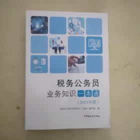 税务公务员业务知识一本通（2021年版）